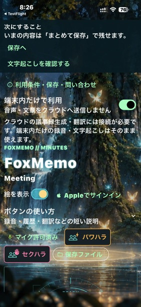 FoxMemoの実際のテスト画面。「端末内だけで利用」がオンで、「マイク許可済み」と表示されている。