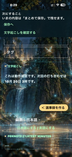 FoxMemoの実際のテスト画面。架空のテスト文が文字起こし欄に表示され、その下に「議事録を作る」ボタンがある。